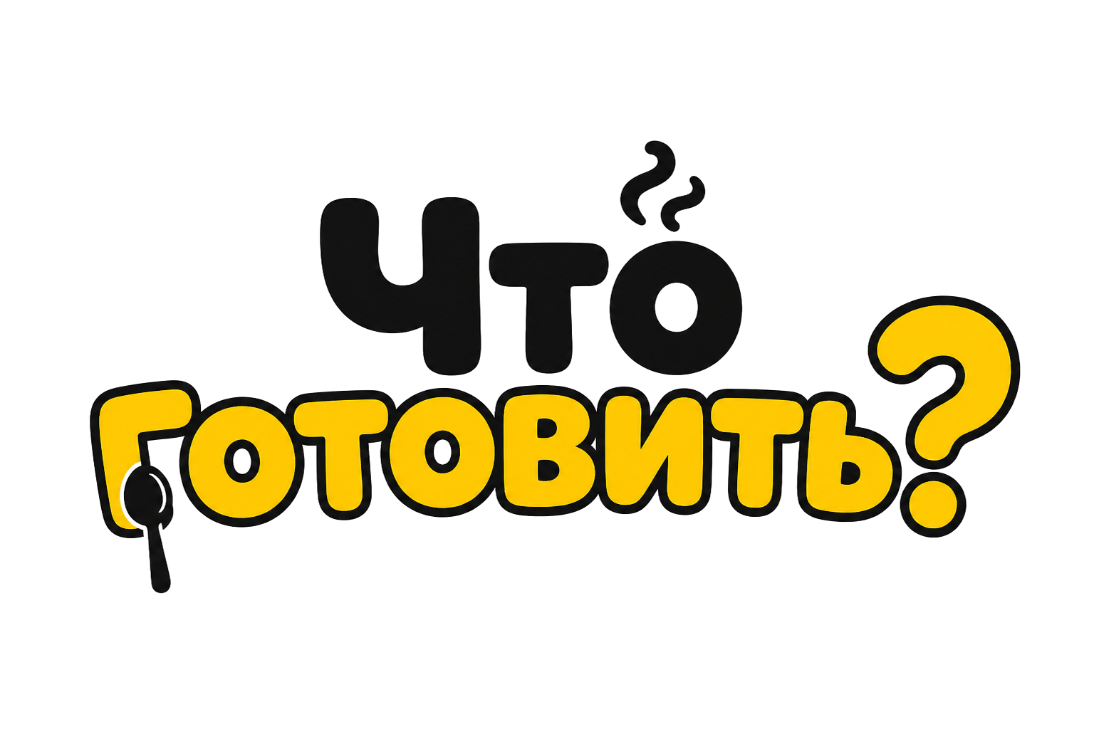 Что готовить?